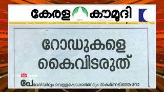 റോഡുകളെ  കൈവിടരുത് | Keralakaumudi Editorial | Newstrack 02