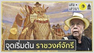 จักรีปริทัศน์ รัชกาลที่ 1 ตอนที่ 1 จุดเริ่มต้นของราชวงศ์จักรี