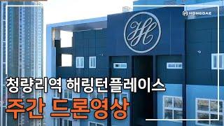 [청량리역 해링턴플레이스] 주간 드론 영상입니다.