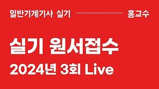 [2024년 3회] 실기 원서접수 Live (2024.09.10)