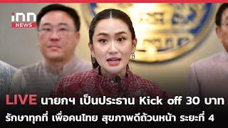 INNNEWS LIVE #นายกฯ เปิดงาน “Kick off 30 บาท รักษาทุกที่ เพื่อคนไทย สุขภาพดีถ้วนหน้า ระยะที่ 4