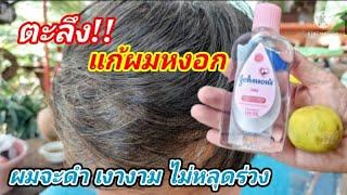 สูตร ผมดำ ดกเงางาม ไม่หลุดร่วงง่าย หวีง่ายทำได้เอง ปลอดสารพิษ