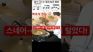 드럼 필수 디스코 필인 10 / 방법 #drums