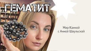 ГЕМАТИТ | ПРАВДА И МИФЫ #аннашаульская #свойствакамней #гематит #литотерапия