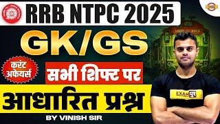RRB NTPC GK GS Classes 2025 | RRB NTPC GK GS Practice Set || GK GS for RRB NTPC || GS By Vinish Sir