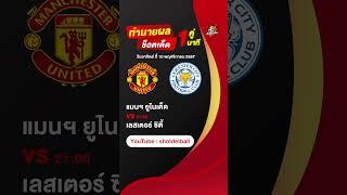 วิเคราะห์บอลวันนี้ ทีเด็ดบอล วันอาทิตย์ ที่ 10 พฤศจิกายน 2567 #วิเคราะห์บอลวันนี้ #ช็อตเด็ดบอลเต็ง