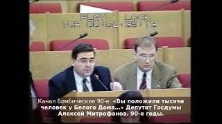 «Вы положили тысячи человек у Белого Дома…» Депутат Госдумы Алексей Митрофанов. 90-е годы.