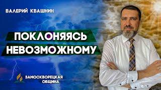 Поклоняясь НЕВОЗМОЖНОМУ // Валерий Квашнин || Откровенный разговор | Христианские проповеди АСД