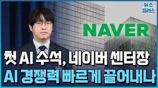 새 정부가 인정한 소버린 AI…네이버도 날개 / 한국경제TV뉴스