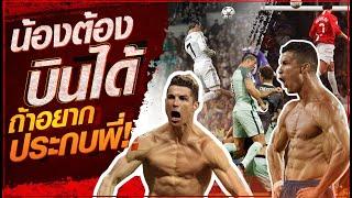 ประกบไปก็ไร้ประโยชน์! เผยเคล็ดลับโดดโคตรสูงของ "โรนัลโด้ CR7"