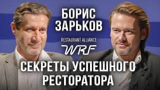 БОРИС ЗАРЬКОВ: Гастрономическая революция в бизнесе