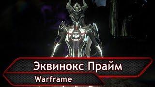 Warframe. Эквинокс Прайм.