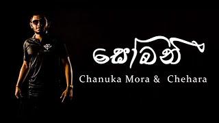 Sobani (සෝබනී ) - Chanuka Mora ft. Chehara "Full Lyrics Video"