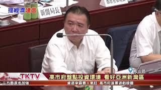 1071004【港都新聞】吸引民間投資意願 議員期盼設置條例