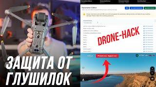 КАК СПАСТИ ДРОН ОТ ГЛУШИЛОК? ПРОШИВКА ЧЕРЕЗ DRONE HACKВКЛЮЧАЕМ РЕЖИМ ATTI / АСА НА DJI MAVIC 3