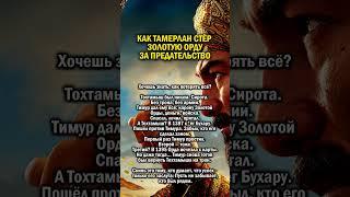 YДAР В СПИНУ ПРЕДАТЕЛЯ         #история #узбекистан #предательство