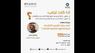 كيف يبني الرئيس التنفيذي قدرة ابتكارية متنامية لشركته مع الكوتش رجائي باحاج