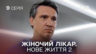 Жіночий лікар. Нове життя 2. Серія 9.  Прем'єра 1+1 Україна. Мелодрама 2024