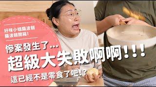 超級大失敗啊啊！！！慘案發生了...這已經不是零食了吧！？【腦波弱開箱】EP169