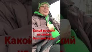 Какой русский не любит быстрой езды