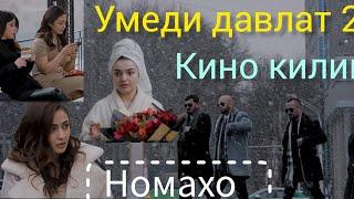 УМЕДИ - ДАВЛАТ (НОМАХО) Филми МУРОДЧОН :2024 @alisher_ravshanov_