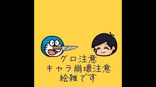 ️グロ注意、キャラ崩壊注意、絵雑です！めっちゃ大変だったぁ！頑張ったから最後まで見てねー！ #イラスト #ドラえもん