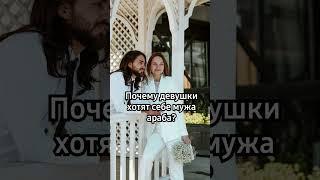 Так вот почему девушки себе ищут мужа араба! #арабы #мужараб #замужзаараба #арабскаямузыка