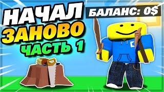 СБРОСИЛ ВСЁ! Роблокс Скайблок с Нуля - Назад в Начало (1 ЧАСТЬ)