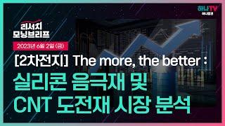 2차전지 - The more, the better : 실리콘 음극재 및 CNT 도전재 시장 분석 l '더 좋은' 배터리 위해.. l 230602 리서치센터 모닝브리프