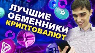 Лучшие обменники криптовалют в 2022 году | Где выгодно продать биткоин? Надежные обменники