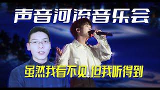 艺术品！锐评周深声音河流音乐会《虽然我看不见》，地水南音太动情