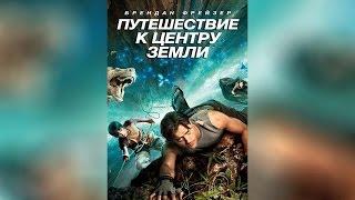 Путешествие к центру Земли (2008)