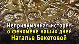 Непридуманная история о феномене наших дней - Наталье Бекетовой