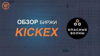 KICK EXCHANGE - Схема!!! Как увеличить свой депозит в 10 раз?