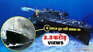 112 साल पहले डूबे टाइटैनिक के डूबने का राज _Titanic mystery solved Investigation