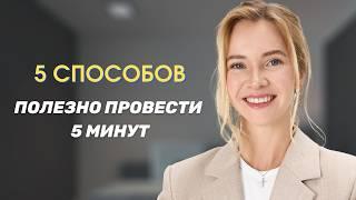 5 Продуктивных Способов Безделия (займет 5 минут)