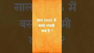 बसंत पंचमी कब है?। Basant panchami kab hai 2025 #shorts