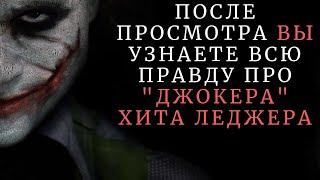 В чем гений ДЖОКЕРА Хита Леджера в фильме ТЕМНЫЙ РЫЦАРЬ 2008