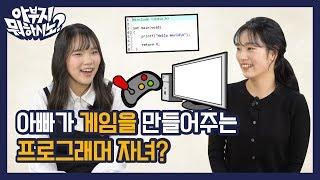 아빠가 게임을 만들어주시는 프로그래머 자녀? EP.16 프로그래머편 [아부지 뭐하시노]