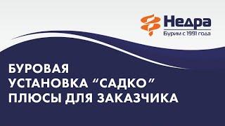 Легкая буровая установка на базе ГАЗ САДКО. Плюсы для заказчика