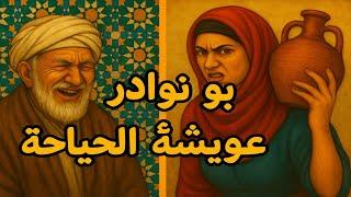 جوج حكايات ديال زمان متشبعوش منهم حصريا  كاينين غير هنا احكي يا شهرزاد ️