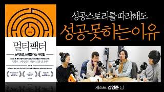 성공스토리를 따라해도 성공하지 못하는 이유 [멀티팩터]2부 Guest 김영준 님