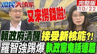 賴政府醒了?!願意接受"新核能"羅智強踢爆執政黨鬼話連篇 又來撈錢啦 #庶民大頭家  20241022完整版 @中天電視CtiTv