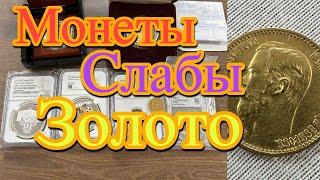 Начинающий нумизмат  Какие монеты покупать в 2025 году. Что такое слабы. Золотые 5 рублей Николая 2