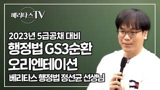 2023년 5급공채 대비 행정법 GS3순환 오리엔테이션_베리타스 행정법 정선균 선생님