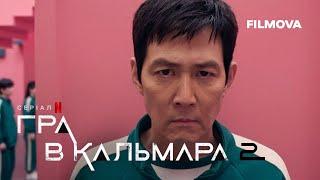 Гра в кальмара: 2 сезон | Український дубльований тизер-трейлер | Netflix