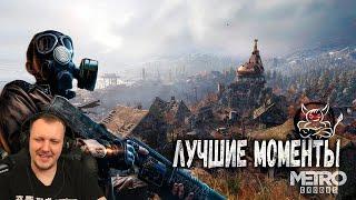 Metro Exodus - Лучшие Моменты [Нарезка] | Реакция Бес