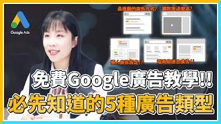 【Google廣告免費教學】注意！2024年投放Google廣告前先了解這五種Google廣告類型！｜關鍵字Keywords系列  EP3