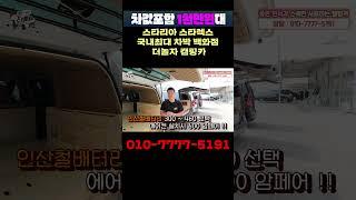 차값포함 1천만원대 세미캠핑카 100대나 있네 !! 010-7777-5191 여기서 빨리 골라 사세요!!  #캠핑카#스타렉스캠핑카#스타리아캠핑카#차박#퇴근박#차박캠핑카