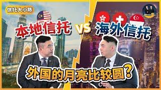 本地信托 Onshore trust VS 海外信托 Offshore trust，外国的月亮比较圆？【信托知识】EP1